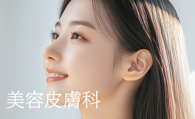 美容外科
