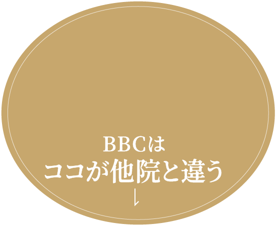 BBCはココが他院と違う