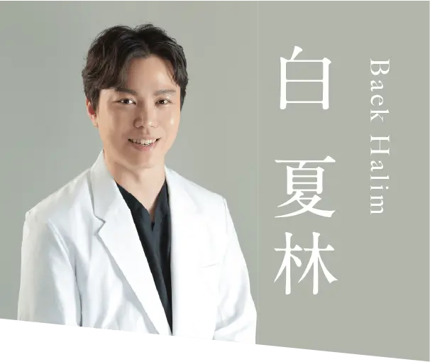 白 夏林 Baek Halim