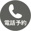 電話予約