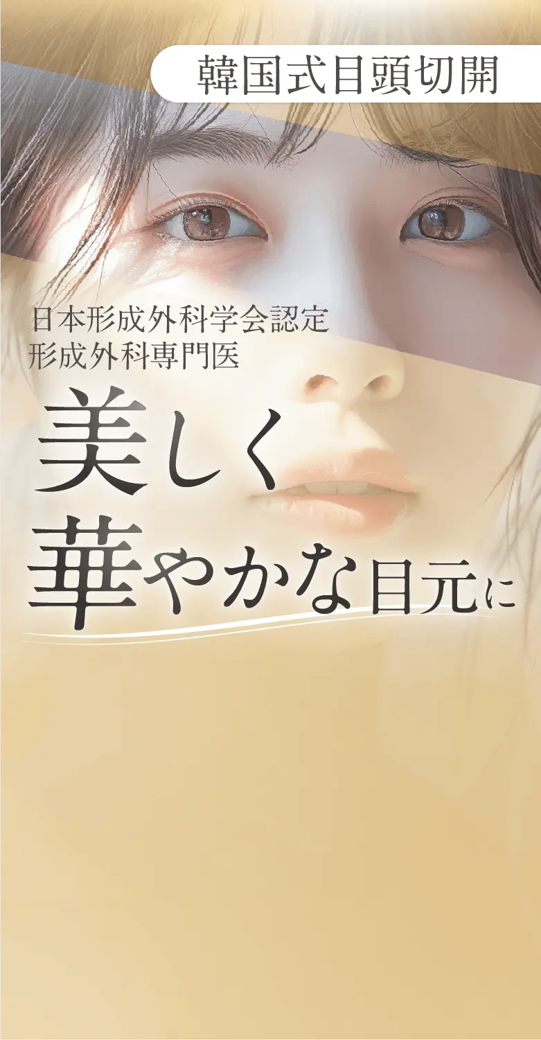 日本形成外科学会認定形成外科専門医 美しく華やかな目元に