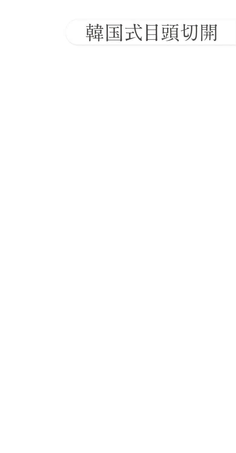 韓国式目頭切開