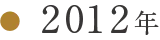 2012年