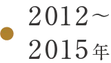 2012年～2015年