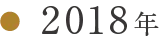 2018年