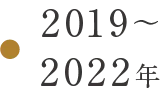 2019年～2022年