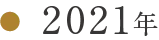 2021年