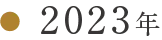 2023年