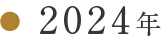 2024年