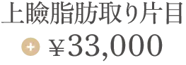 上瞼脂肪取り片目 + ￥33,000