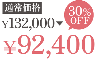 通常価格￥132,000が35%OFFで￥92,400