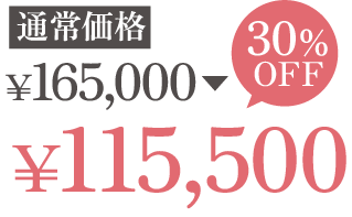 通常価格￥165,000が35%OFFで￥115,500
