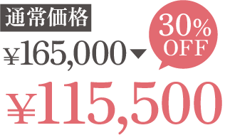 通常価格￥165,000が35%OFFで￥115,500