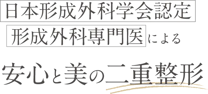 日本形成外科学会認定 形成外科専門医による安心と美の二重整形　