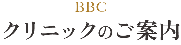 BBC表参道 クリニックのご案内