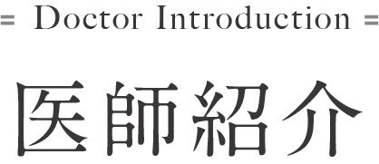Doctor Introduction 医師紹介