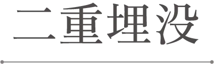 二重埋没