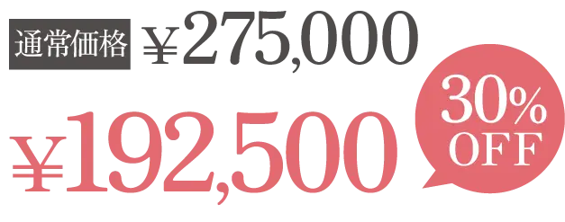 通常価格￥275000が30%OFFで￥192500