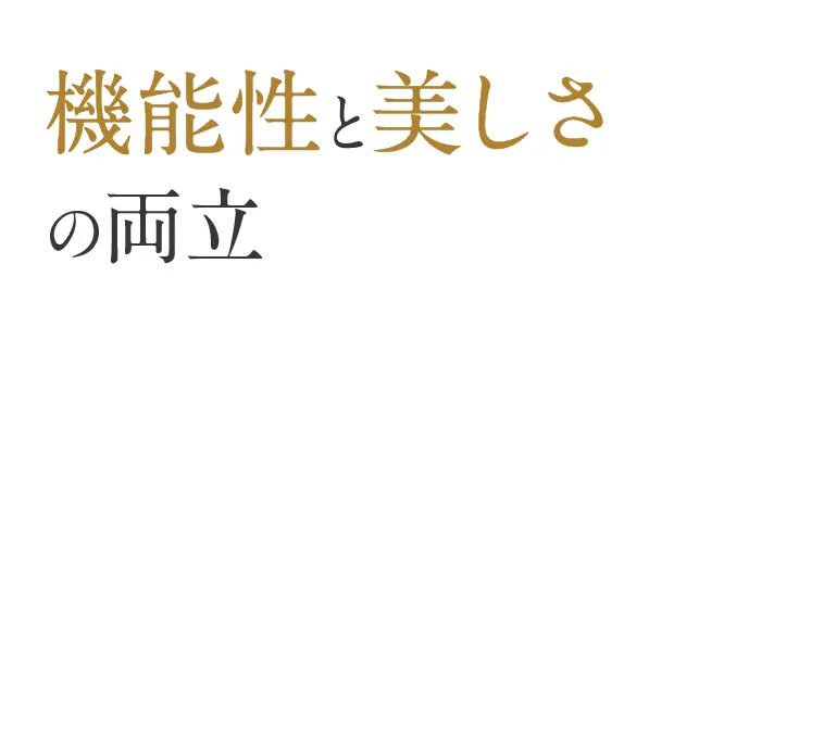 機能性と美しさの両立