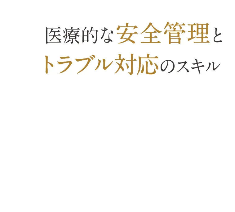 医療的な安全管理とトラブル対応のスキル