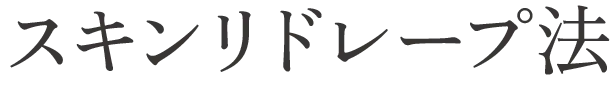 スキンリドレープ法