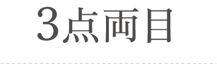 3点両目